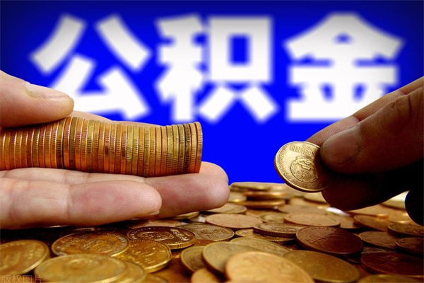 新疆代公积金取（一般代取公积金手续费多少）