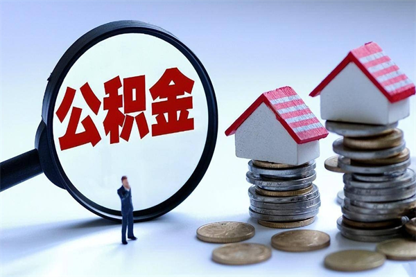 新疆个人住房离职公积金取出资料（公积金提取的离职证明怎么开）