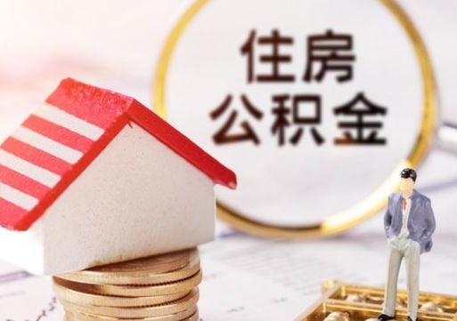 新疆离开公积金全额帮取（住房公积金离职取出）