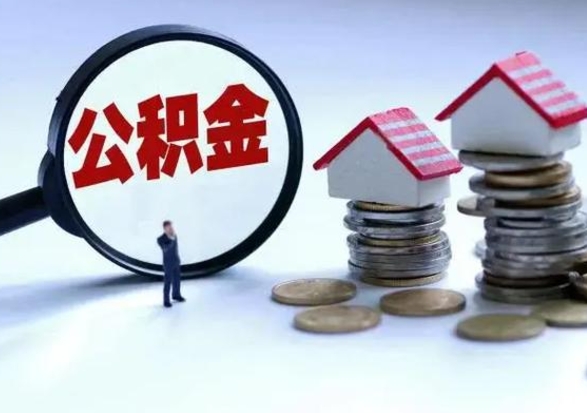 新疆取出公积金（然后取出公积金）