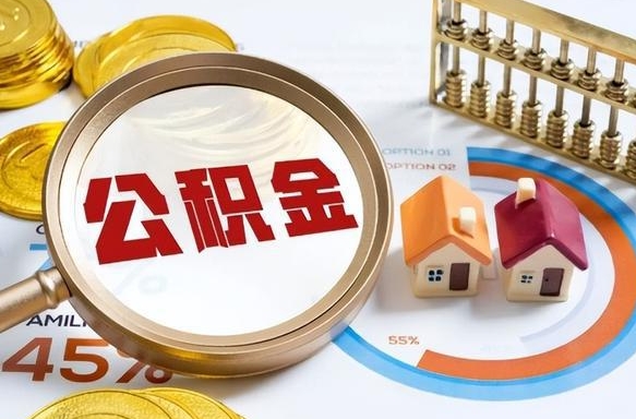 新疆在职取钱公积金（在职取公积金能取多少钱啊）