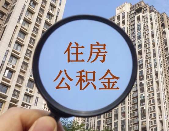 新疆个人住房公积金取出（住房公积金个人提取需要什么手续）