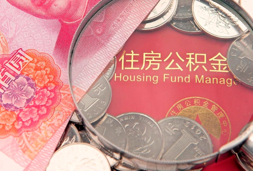 新疆怎样提住房公积金（如何提住房公积金）