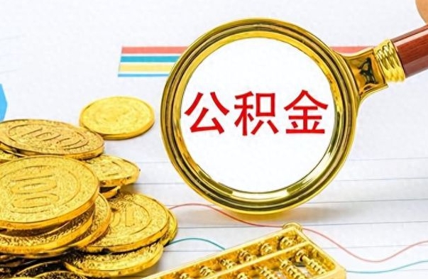 新疆封存离职公积金怎么取（离职封存的公积金怎么取）